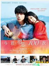 与君相恋100次