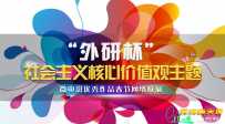 社会主义核心价值观主题微电影征集展示
