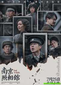 南京照相馆
