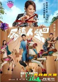 反转人生