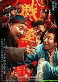 戏台