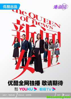 新闻女王
