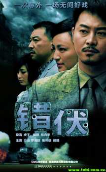错伏/撮腐