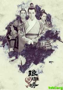 琅琊榜