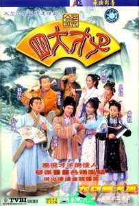 金装四大才子