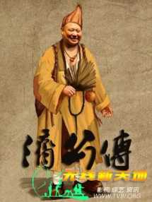 济公传