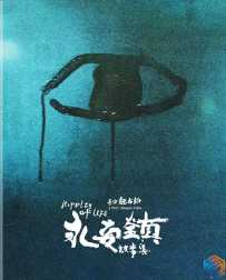 永安镇故事集