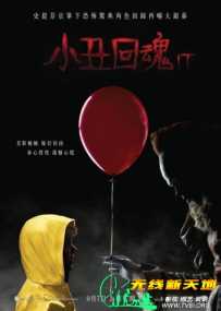 小丑回魂