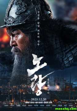 鸣梁海战2