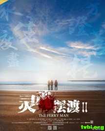 灵魂摆渡2