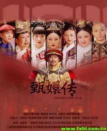 甄嬛传(美版)