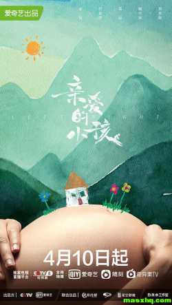 亲爱的小孩