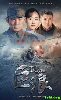 巨浪