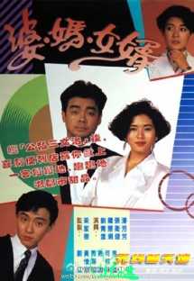 婆妈女婿