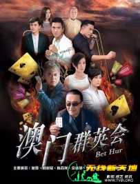 赌城群英会