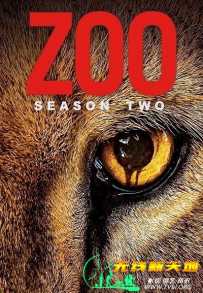 困兽 Zoo 第二季