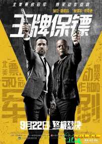 王牌保镖大陆公映版
