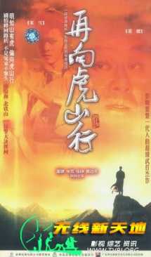 再向虎山行