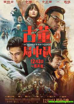 古董局中局